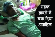 रोजी-रोटी कमाने सुरत गए युवक को हादसे से बना दिया अपाहिज