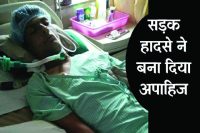 रोजी-रोटी कमाने सुरत गए युवक को हादसे से बना दिया अपाहिज