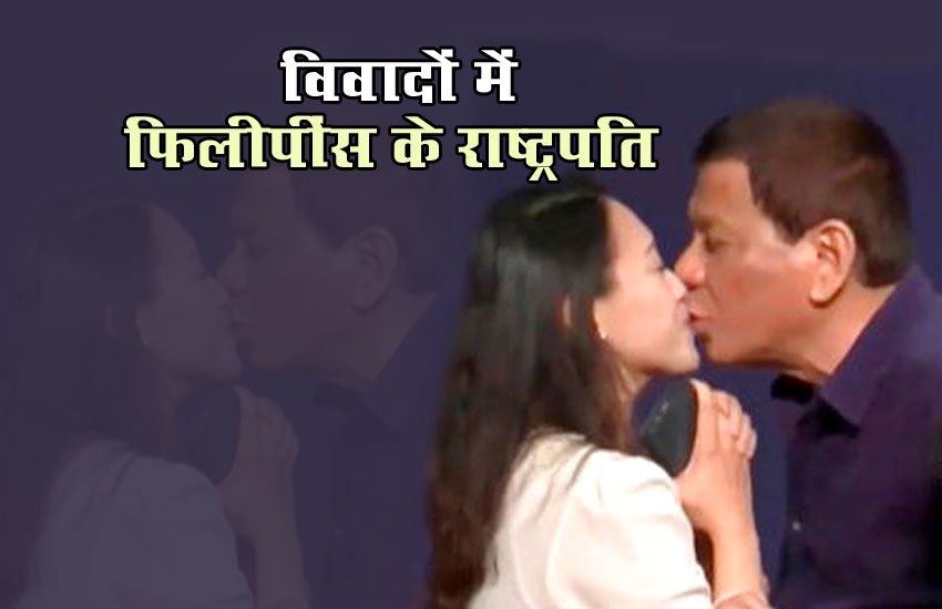Video: मंच पर खुलेआम चुंबन लेकर विवादों में घिरे फिलीपींस के राष्ट्रपति