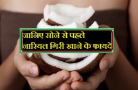 Health benefits of eating coconut nariyal giri before sleeping
