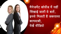 मैनेजमेंट कोर्सेज में नहीं सिखाई जाती ये बातें, इनसे मिलती है जबरदस्त कामयाबी, देखें वीडियो