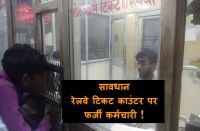 सावधान: रेलवे टिकट काउंटर पर बैठा शख्स हो सकता है फर्जी कर्मचारी !