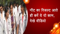 नीट का रिजल्ट आते ही करें ये दो काम, देखे वीडियो