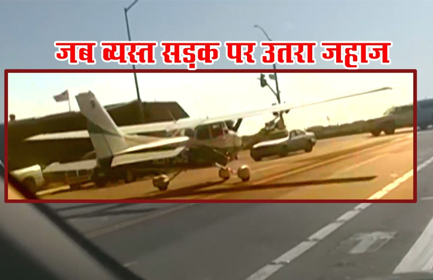 Viral video: कार और बिजली के तारों से बचते हुए सड़क पर उतरा हवाई जहाज, चिल्लाते रहे यात्री