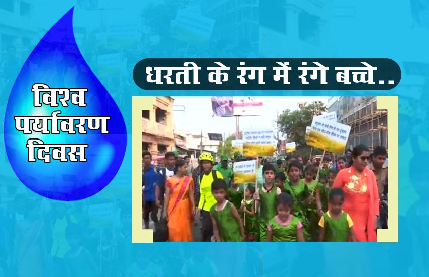 विश्व पर्यावरण दिवस: बच्चों ने चलाया जागरूकता अभियान, अनोखे अंदाज में निकाली रैली