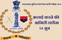 राजस्थान पुलिस कांस्टेबल भर्ती परीक्षा 2018