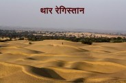 Rajasthan,Jodhpur,Punjab,jodhpur news,Thar desert,Jodhpur Hindi news,jodhpur latest news,