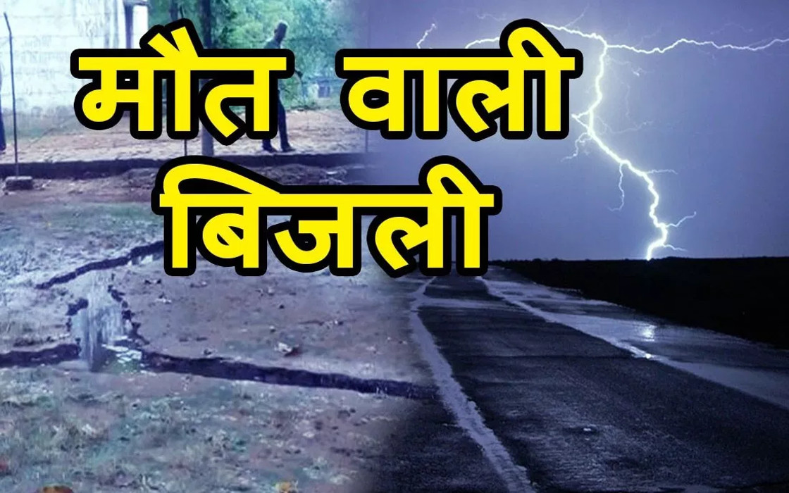 Three died due to celestial electricity in Chitrakoot UP news