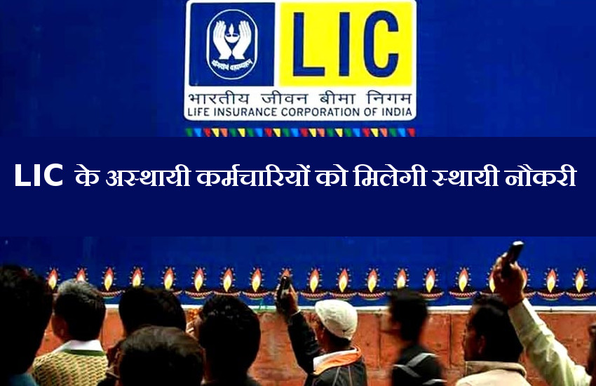 LIC Employees to become Permanent
