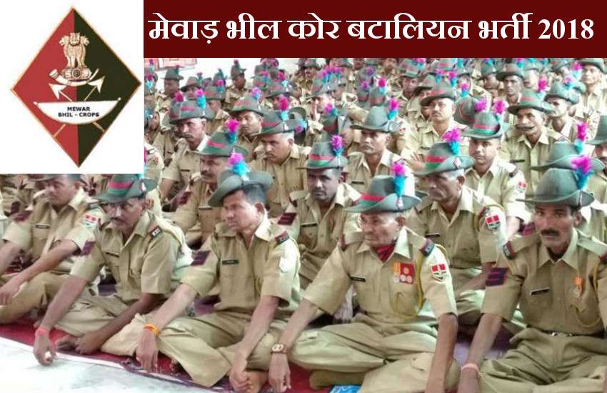 Mewar Bhil Corps Battalion Recruitment 2018