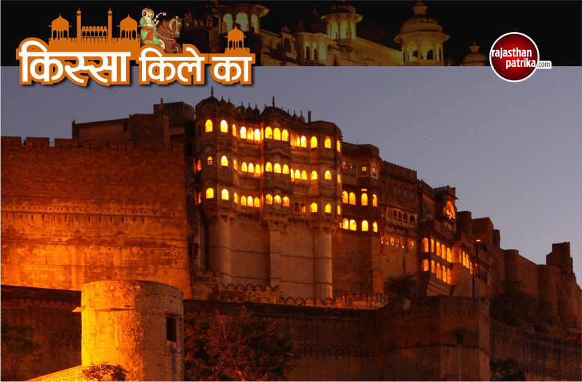 Kissa Kile Ka- Jodhpur Mehrangarh fort history in Hindi
