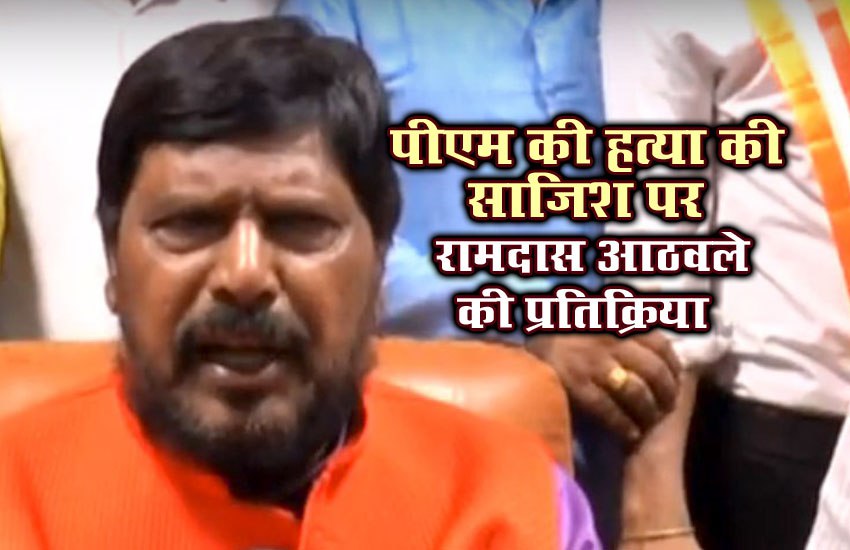 video: पीएम मोदी हत्यारों के पत्र से डरने वाले नहीं: रामदास आठवले