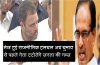 shivraj vs rahul