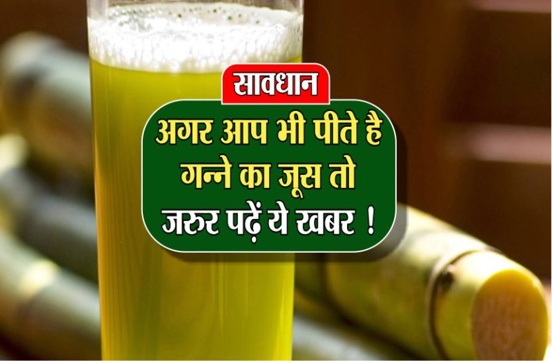 अगर आप भी पीते है गन्ने का जूस, तो जरूर पढ़ें ये खबर