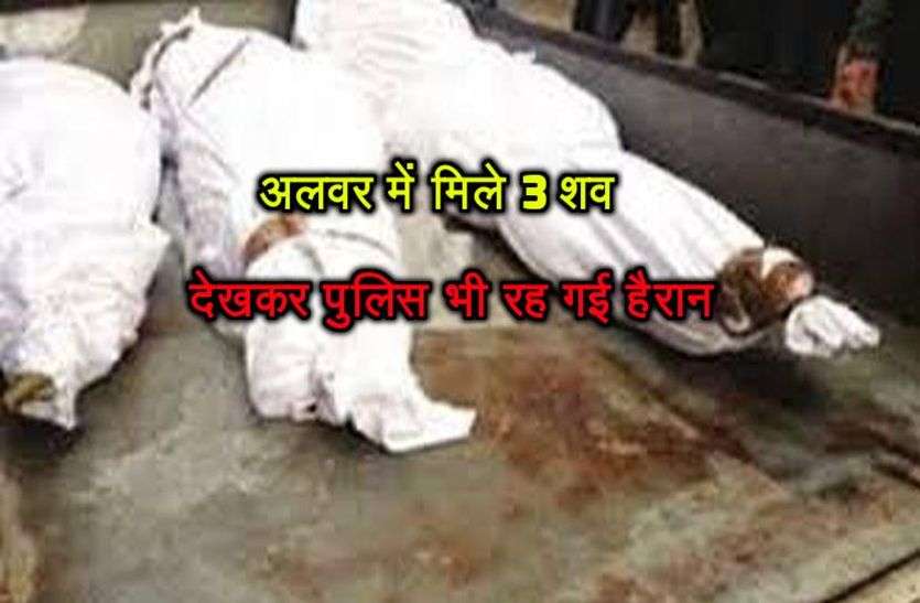 3 dead bodies found in bhiwadi alwar