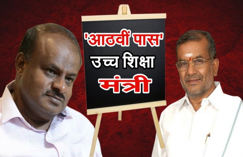 Karnataka education minister