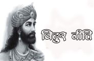 mahatma Vidura niti In hindi