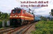 Railway Recruitment for Contract Medical Practitioner