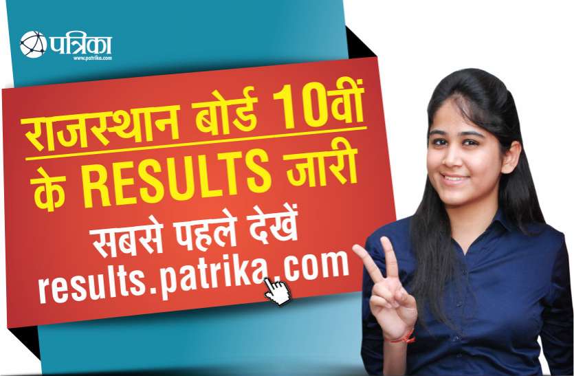 RBSE 10th Result : परीक्षा में बढ़ा जोधपुर का दबदबा, 83.08 प्रतिशत रहा रिजल्ट