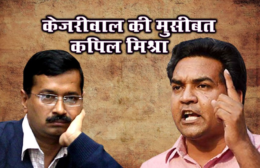video: फिर फंसे दिल्ली के सीएम अरविंद केजरीवाल, कपिल मिश्रा ने लगाए अब ये आरोप