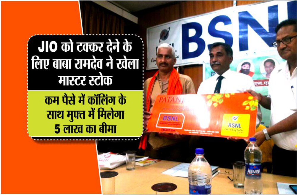 Baba Ramdev launched BSNL Smradhi SIM in madhya pradesh
