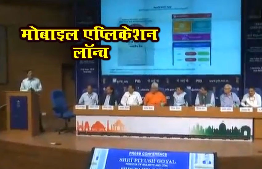 video: पीयूष गोयल ने यात्रियों के लिए लॉन्च किये ये दो मोबाइल एप, जानिए खासियत