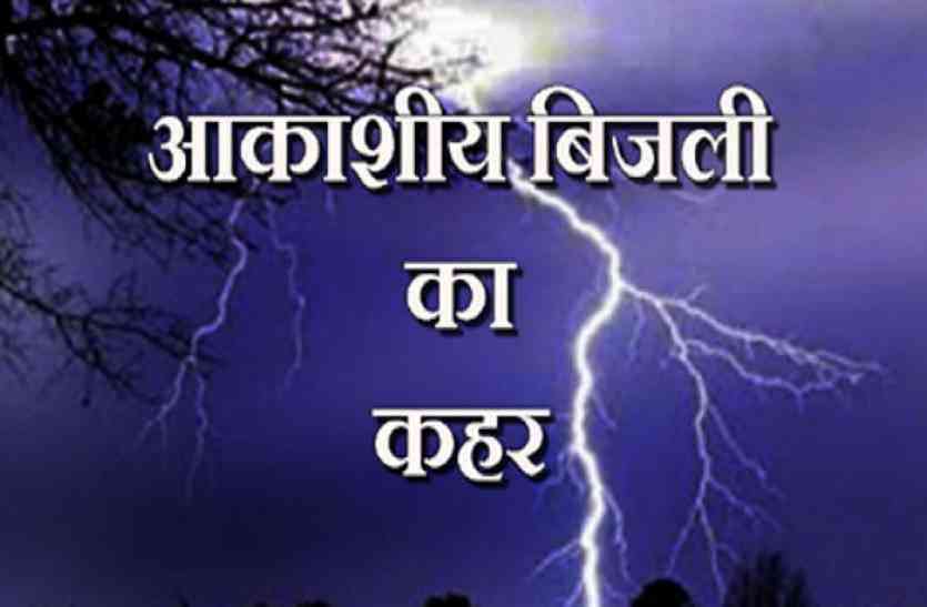Two deaths due to falling celestial electricity