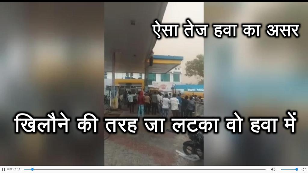 video : आंधी का दिखा इस शहर में ऐसा असर, खिलौने की तरह आदमी कुछ यूं जा लटका छत पर