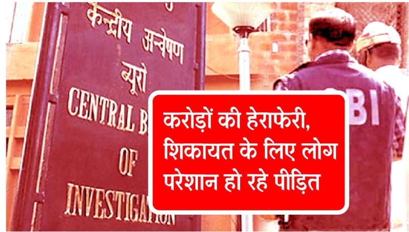 CBI, police, police case, fraud, gwalior news, gwalior hindi news, mp news