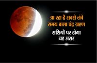 chandra grahan 2018 date time effect in hindi