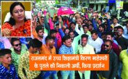 Rajsamand,Rajsamand Hindi news,rajsamand latest news,rajsamand news in hindi,rajsamand latest hindi news,rajsamand latest hindi news rajsamand,Latest News rajsamand,Latest hindi news rajsamand,