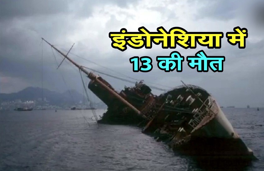 इंडोनेशिया: तेज हवाओं और लहरों से टकराई नाव, 13 लोगों की मौत और कई लापता
