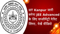 IIT Kanpur जारी करेगा JEE Advanced के लिए सप्लीमेंट्री मेरिट लिस्ट, देखें वीडियो