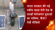 ब्रेकिंग न्यूज: भारत सरकार की नई स्कीम बदल देगी देश के लाखों बेरोजगार युवाओं का भविष्य, कैसे? देखें वीडियो