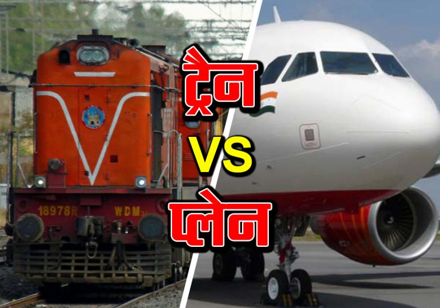 train versus plane