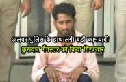 Alwar Police arrest gotaskar and gangster jabba