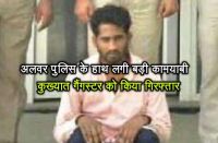 Alwar Police arrest gotaskar and gangster jabba