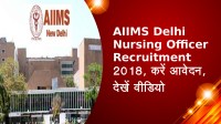 AIIMS Delhi Nursing Officer Recruitment 2018, करें आवेदन, देखें वीडियो
