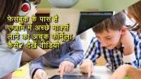 फेसबुक के पास है एग्जाम में अच्छे मार्क्स लाने का अचूक फॉर्मूला, कैसे? देखें वीडियो