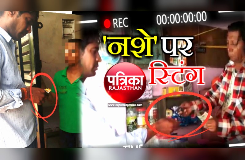 Patrika sting operation on illegal drug marketing in sikar expose