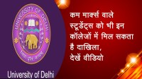 कम मार्क्स वाले स्टूडेंट्स को भी इन कॉलेजों में मिल सकता है दाखिला, देखें वीडियो