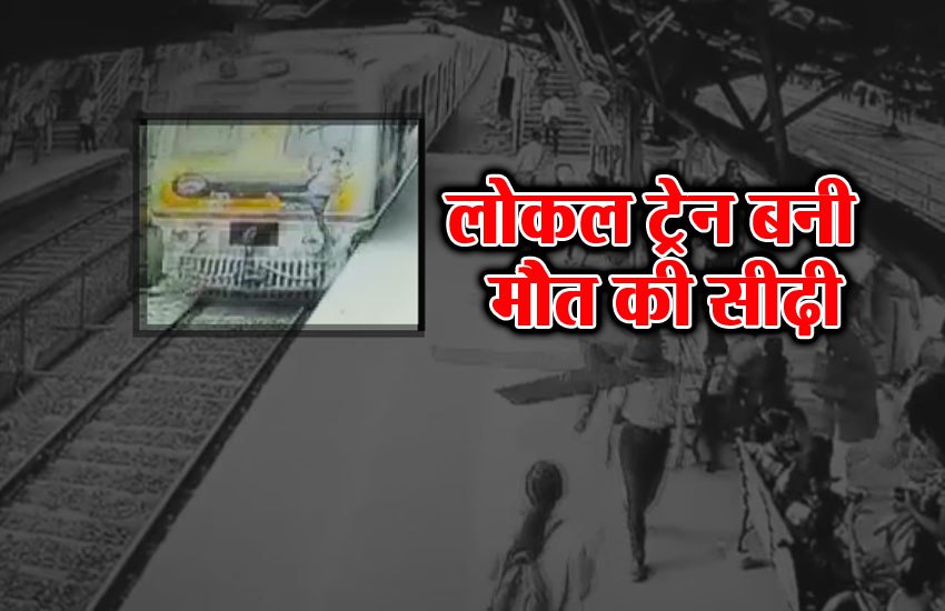 Video: एक युवक ने लोकल ट्रेन के सामने कूद कर की आत्महत्या