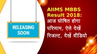 AIIMS MBBS Result 2018: आज घोषित होगा परिणाम, ऐसे देखें रिजल्ट, देखें वीडियो