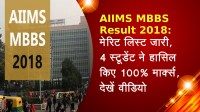 AIIMS MBBS result 2018: मेरिट लिस्ट जारी, 4 स्टूडेंट ने हासिल किए 100% मार्क्स, देखें वीडियो