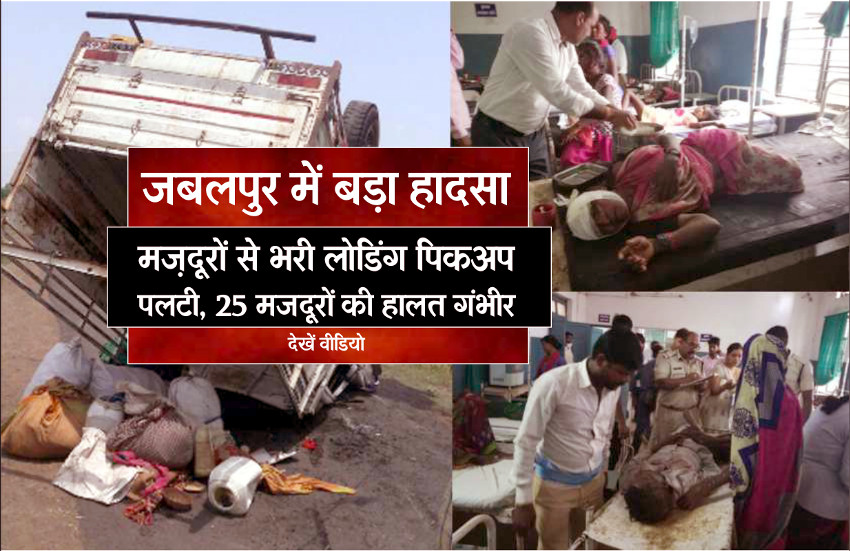 ये घायल मेडिकल रैफर- घायलों की संख्या अधिक होने पर सिहोरा हॉस्पिटल में अफरा-तफरी मच गई। हादसे में सुनीता कोल (04), अमनिया आदिवासी (50), बहादुर कोल (45), पानबाई कोल (38), दशोदा आदिवासी (25) की हालत गम्भीर होने पर उपचार के बाद डॉक्टरों ने मेडीकल रेफर कर दिया। चालक वाहन छोड़कर मौके से भागा- घटना के बाद वाहन का चालक गाड़ी से कूदकर भाग गया। पिकअप वाहन लमकना के संतोष दाहिया की बताई जा रही है। पुलिस ने पिकअप को जप्त कर चालक के खिलाफ मामला दर्ज कर लिया है।