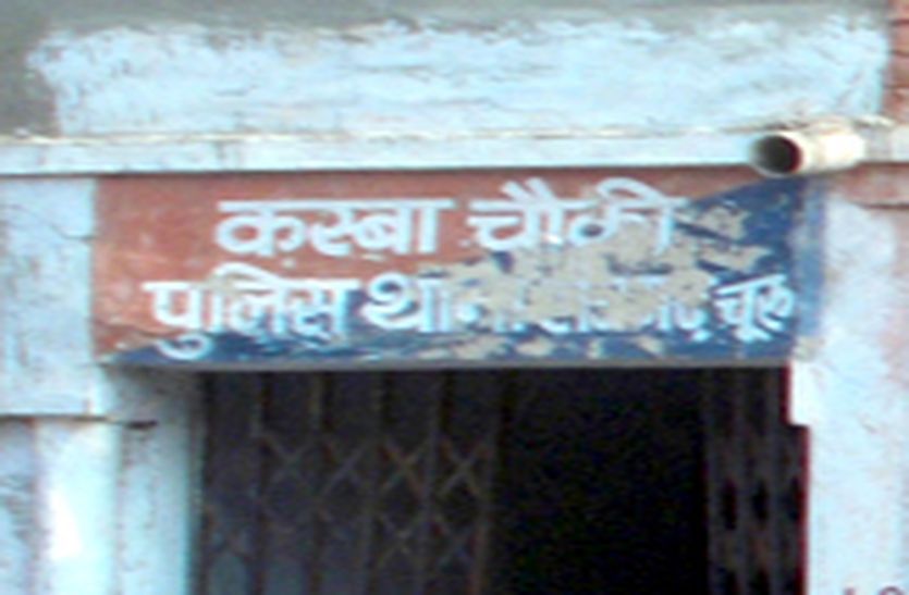 churu police thana news