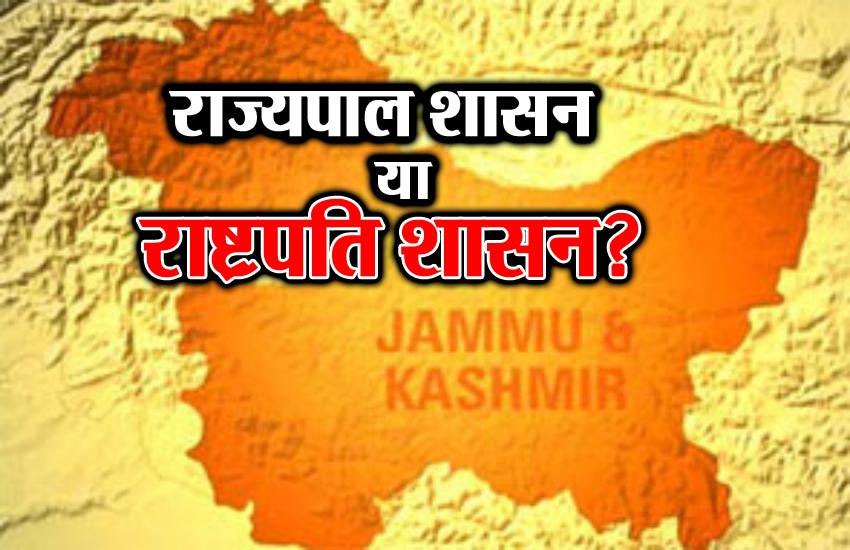 जम्मू-कश्मीर में राज्यपाल शासन के आसार