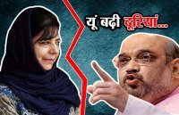 BJP-PDP गठबंधन टूटा