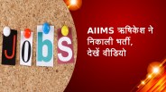AIIMS ऋषिकेश ने निकाली भर्ती, देखें वीडियो