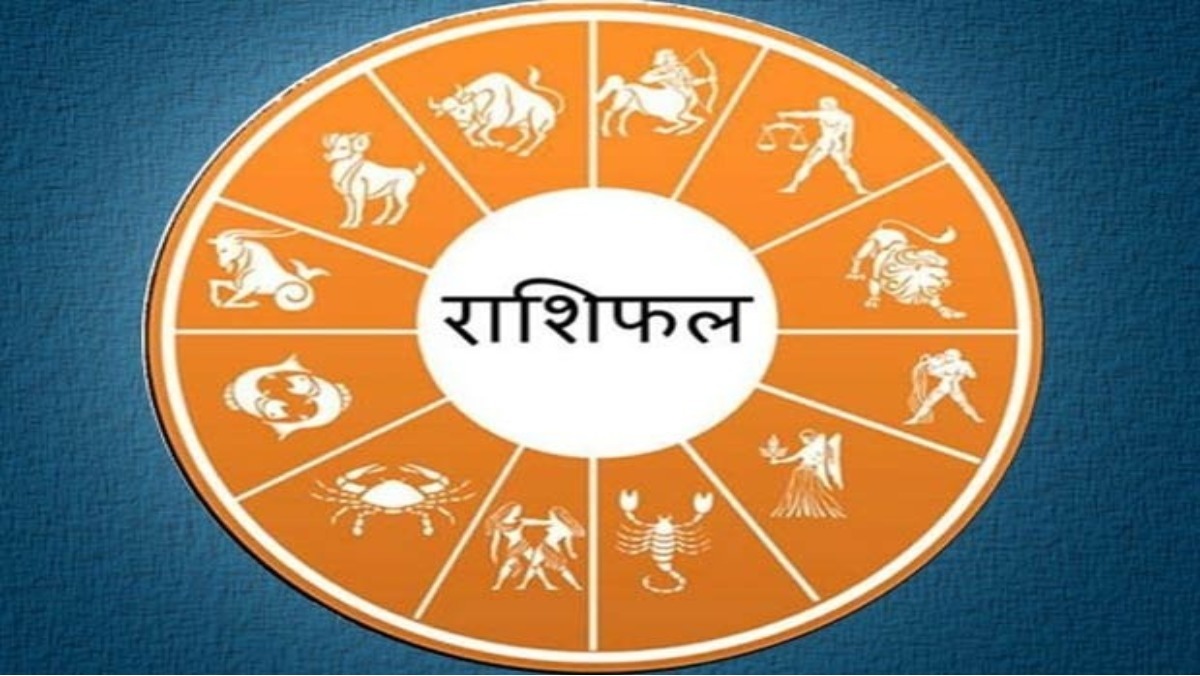 Aaj ka rashifal